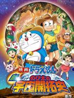 哆啦a梦2009剧场版大雄的新宇宙开拓史
