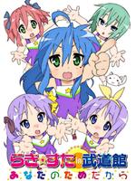 幸运星in武道馆~真心为你而唱演唱会