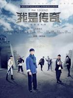 我是传奇