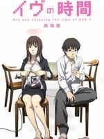 夏娃的时间剧场版