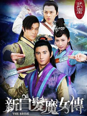 新白发魔女传