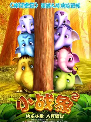 cartoon movie - 小战象2