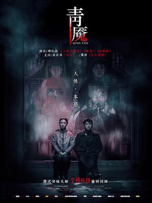 Horror movie - 青魇