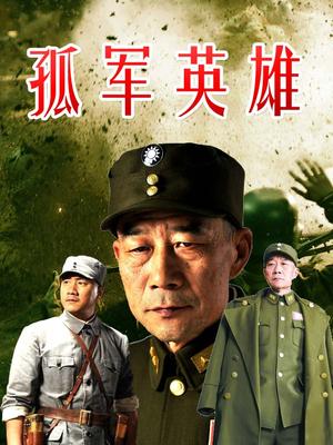 Chinese TV - 孤军英雄