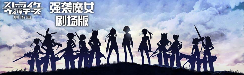 强袭魔女剧场版- 在线观看- 乐视网