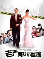 老严有女不愁嫁未删减版