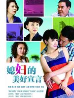 媳妇的美好宣言未删减版