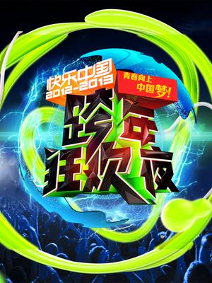 湖南卫视2012-2013跨年狂欢夜演唱会