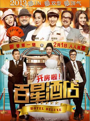 Comedy movie - 百星酒店