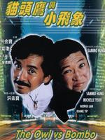 猫头鹰与小飞象完整版