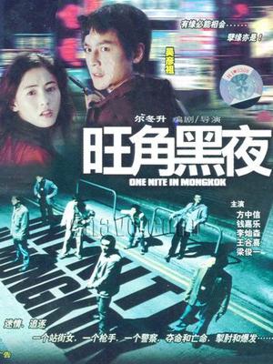 Action movie - 旺角黑夜粤语版