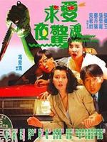 求爱夜惊魂 粤语版