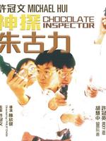 神探朱古力完整版