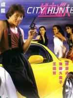 城市猎人完整版