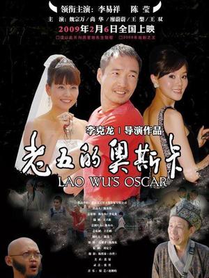 Comedy movie - 老五的奥斯卡