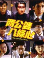 两公婆八条心国语完整版