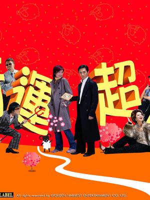 行运超人
