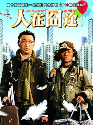 Comedy movie - 人在囧途