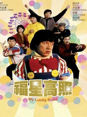 Comedy movie - 福星高照粤语版