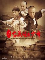 电视剧自古英雄出少年(释小龙)