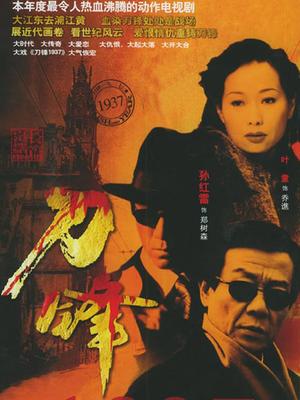 Chinese TV - 刀锋1937