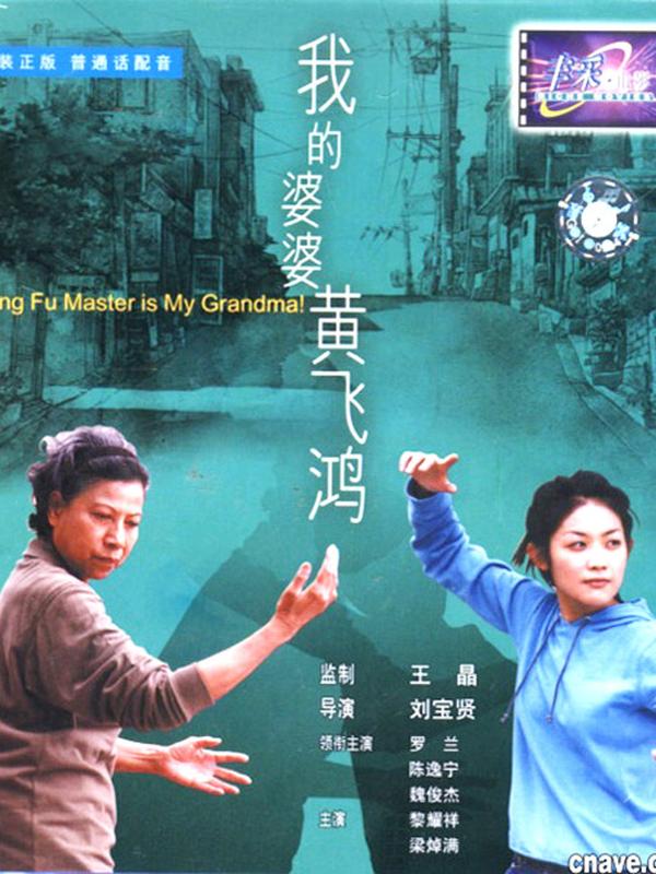 Action movie - 我的婆婆黄飞鸿粤语