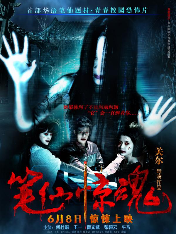 Horror movie - 笔仙惊魂