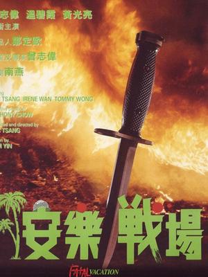 War movie - 安乐战场粤语