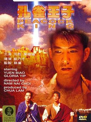Action movie - 孔雀王子粤语