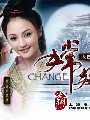 2018国产剧《嫦娥》迅雷下载_中文完整版_百度云网盘720P|1080P资源