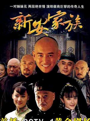 新安家族
