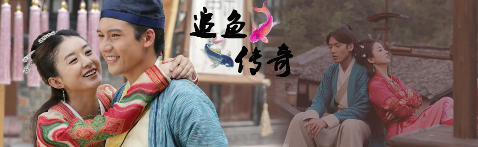 追鱼传奇