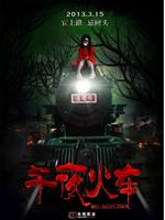 午夜火车