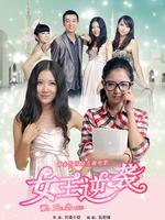 女王逆袭微电影