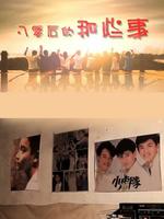 八零后的那些事微电影