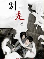 别走微电影