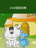 小e点童话故事