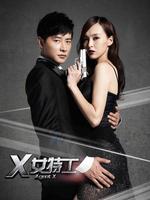 x女特工