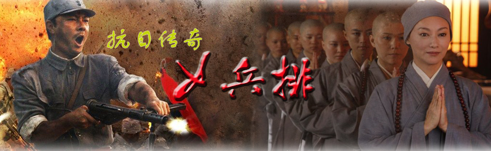 抗日传奇女兵排_抗日传奇女兵排电视剧_全集在线观看_剧情介绍_演员表