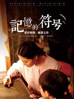 记忆的符号微电影