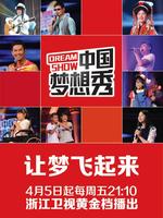 中国梦想秀第五季[精彩片段]