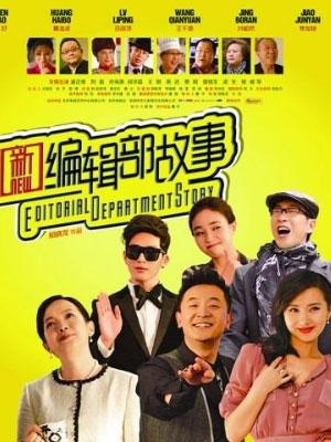 新编辑部故事