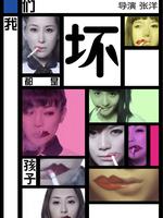 我们都是坏孩子