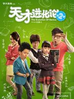 天才进化论第2季微电影