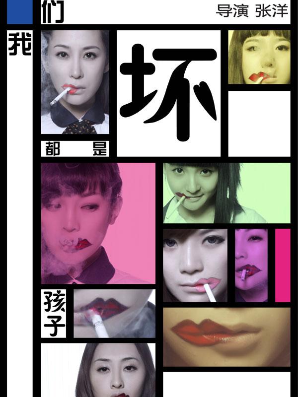 我们都是<em>坏</em>孩子_(2012)_我们都是坏孩子在线观