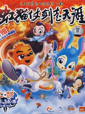 虹猫蓝兔七侠传第二部虹猫仗剑走天涯(上部1-