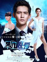 早见,晚爱微电影