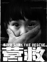 极速营救微电影