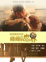闻闻的世界微电影