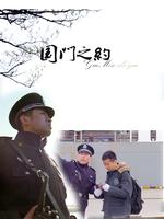 国门之约微电影